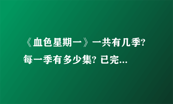 《血色星期一》一共有几季? 每一季有多少集? 已完成几季的拍摄?