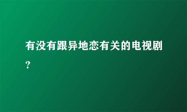 有没有跟异地恋有关的电视剧？