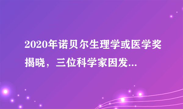 2020年诺贝尔生理学或医学奖揭晓，三位科学家因发现丙肝病毒而获奖。丙肝病毒所含的核酸为单链 RNA，下列相关叙述正确的是（　　）A.丙肝病毒进入人体后，吞噬细胞可以对其进行识别和吞噬消灭，这属于特异性免疫B.丙肝病毒的遗传物质被彻底水解后得到的产物一共有6种C.可以通过RNA染色的方法，鉴别肝脏细胞是否被丙肝病毒感染D.当病毒感染人体，引发机体发生特异性免疫时，浆细胞增殖分化产生抗体