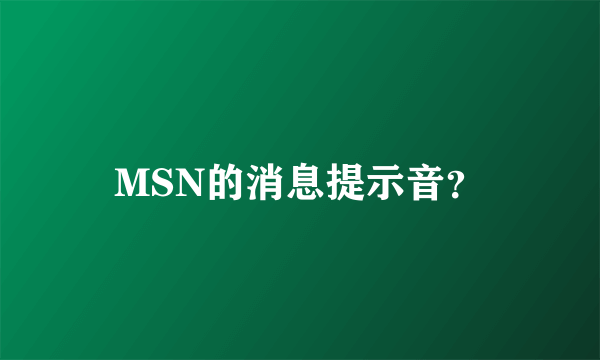 MSN的消息提示音？