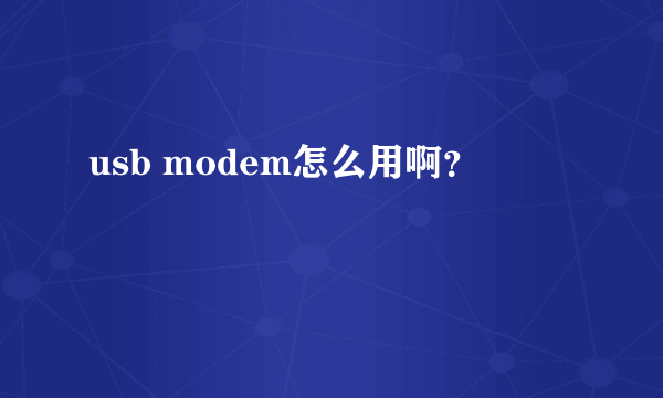 usb modem怎么用啊？