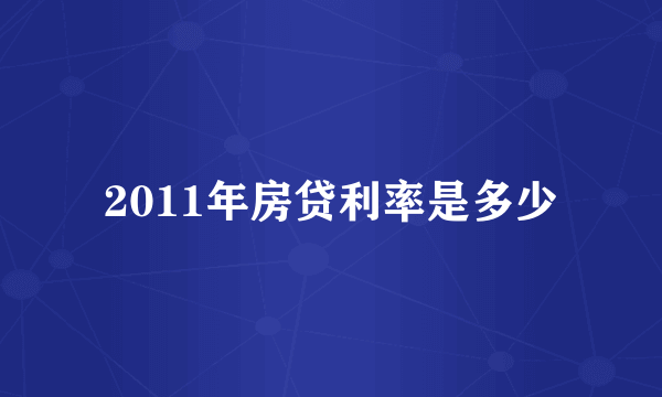 2011年房贷利率是多少