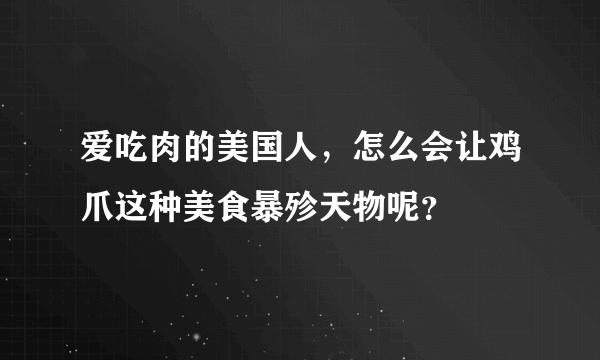 爱吃肉的美国人，怎么会让鸡爪这种美食暴殄天物呢？