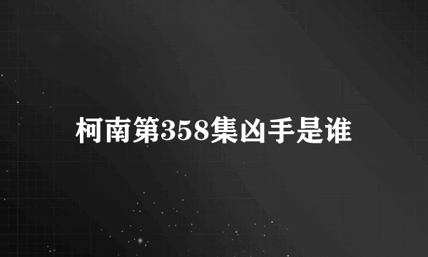 柯南第358集凶手是谁