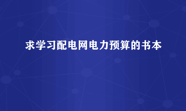 求学习配电网电力预算的书本