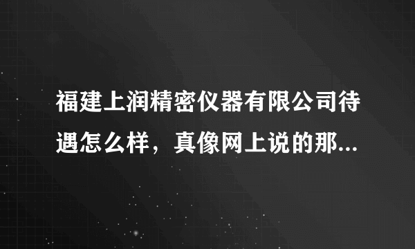 福建上润精密仪器有限公司待遇怎么样，真像网上说的那样没有年终奖，没有公积金吗？