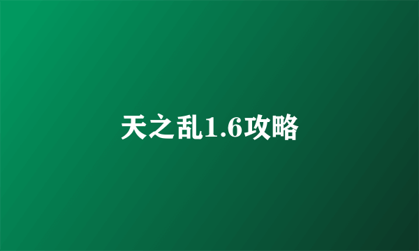 天之乱1.6攻略