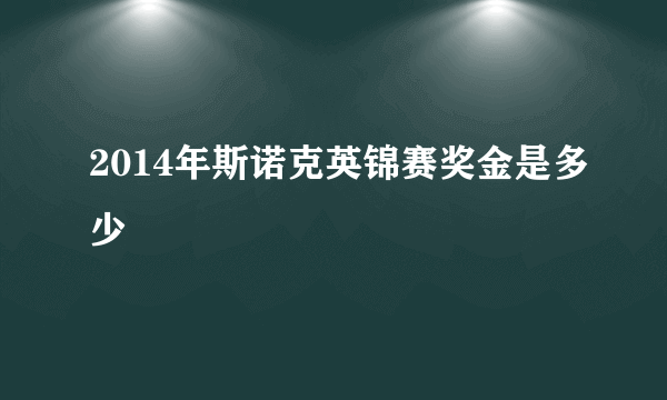 2014年斯诺克英锦赛奖金是多少