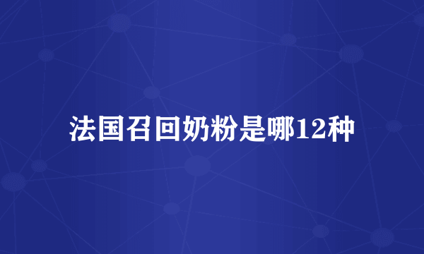 法国召回奶粉是哪12种