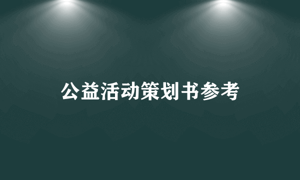 公益活动策划书参考