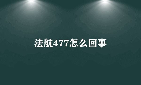 法航477怎么回事