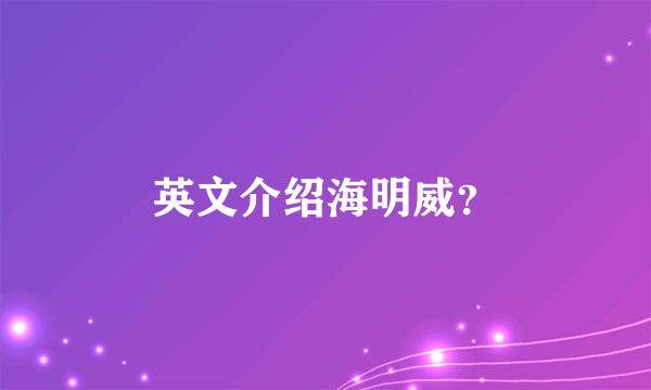 英文介绍海明威？