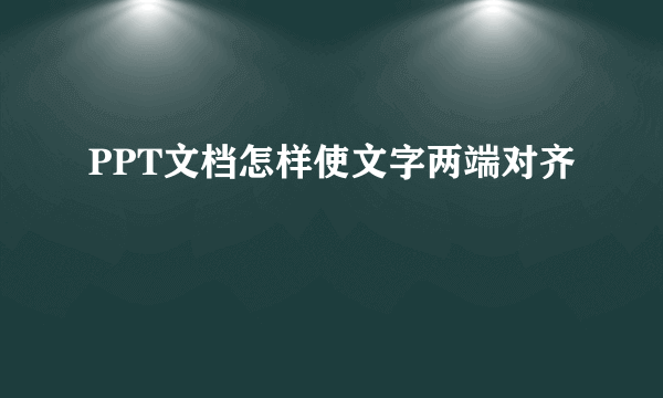 PPT文档怎样使文字两端对齐