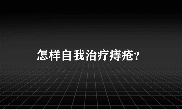 怎样自我治疗痔疮？