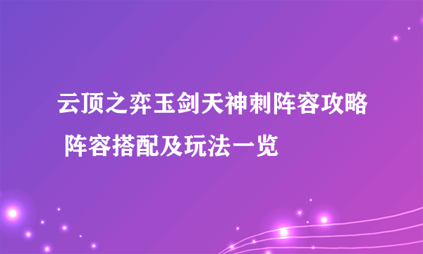 云顶之弈玉剑天神刺阵容攻略 阵容搭配及玩法一览