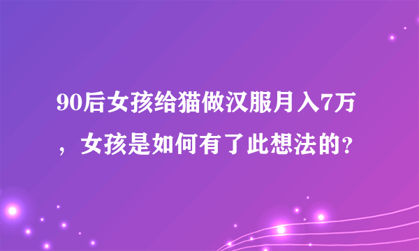 90后女孩给猫做汉服月入7万，女孩是如何有了此想法的？