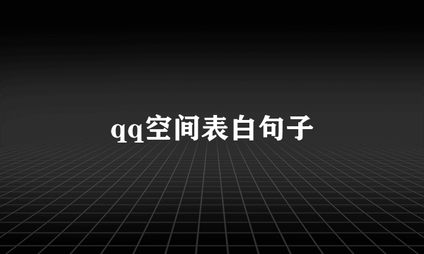 qq空间表白句子