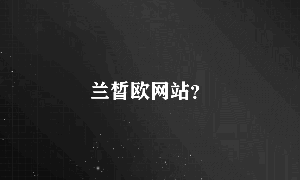 兰皙欧网站？