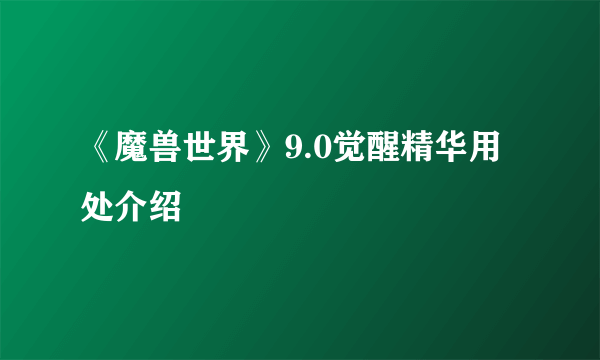 《魔兽世界》9.0觉醒精华用处介绍