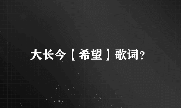 大长今【希望】歌词？