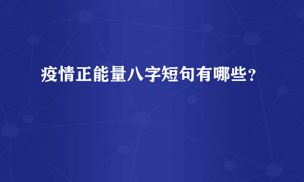 疫情正能量八字短句有哪些？