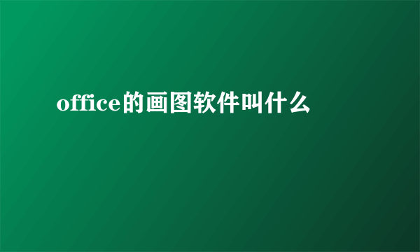 office的画图软件叫什么