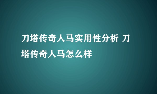 刀塔传奇人马实用性分析 刀塔传奇人马怎么样