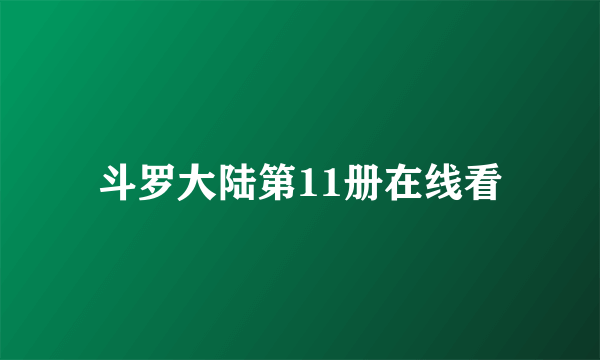 斗罗大陆第11册在线看