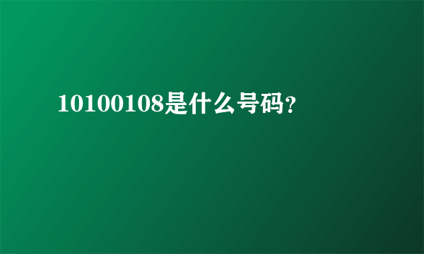 10100108是什么号码？