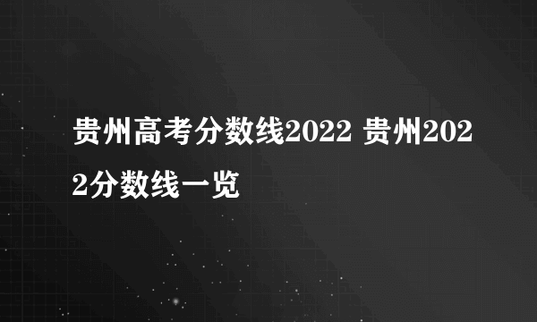 贵州高考分数线2022 贵州2022分数线一览