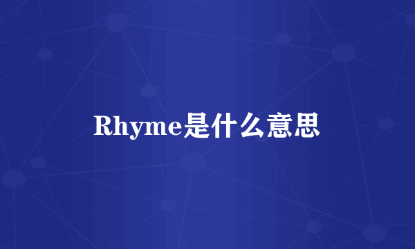 Rhyme是什么意思