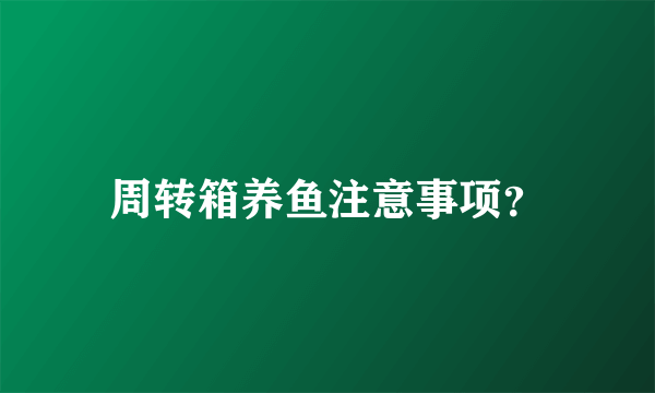 周转箱养鱼注意事项？