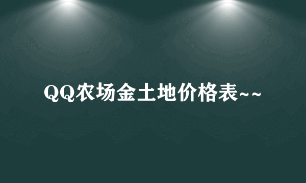 QQ农场金土地价格表~~