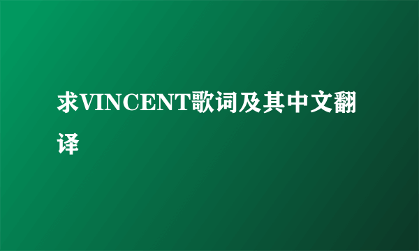 求VINCENT歌词及其中文翻译