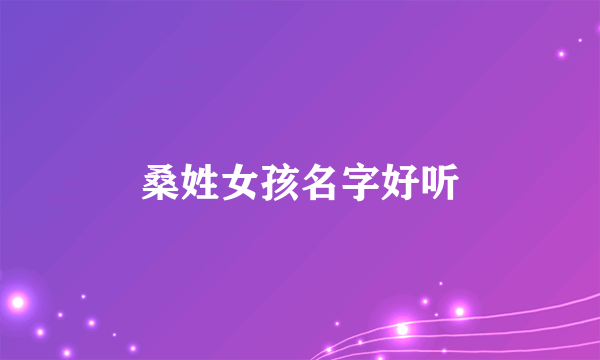 桑姓女孩名字好听