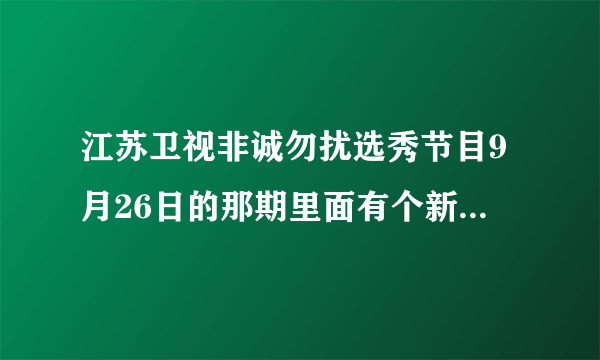 江苏卫视非诚勿扰选秀节目9月26日的那期里面有个新疆的女孩是谁？