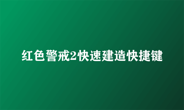 红色警戒2快速建造快捷键