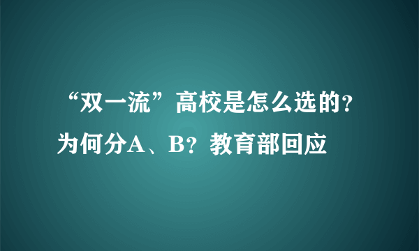 “双一流”高校是怎么选的？为何分A、B？教育部回应