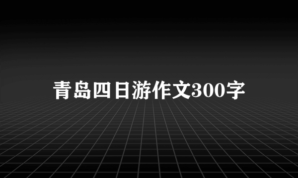 青岛四日游作文300字