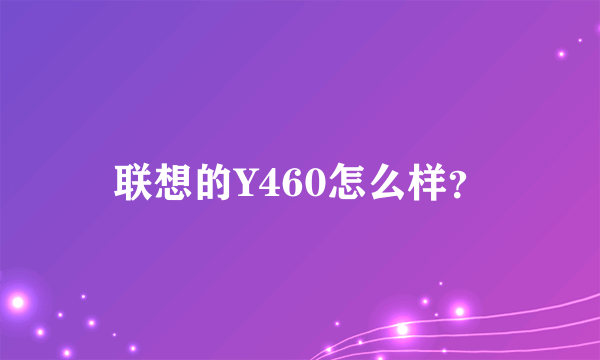 联想的Y460怎么样？