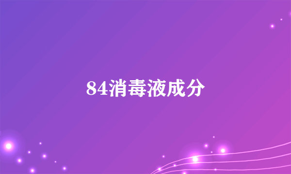 84消毒液成分