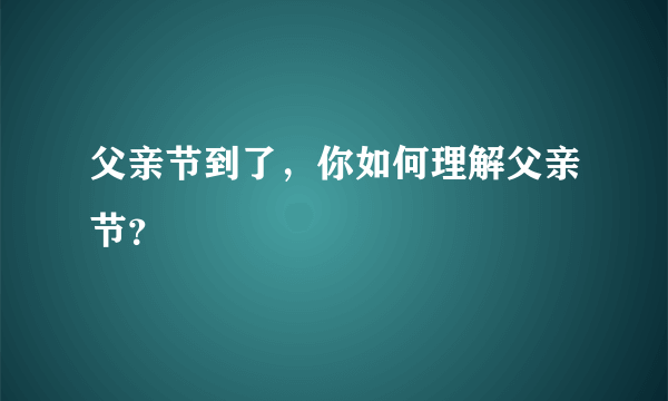 父亲节到了，你如何理解父亲节？