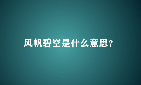 风帆碧空是什么意思？