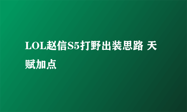 LOL赵信S5打野出装思路 天赋加点