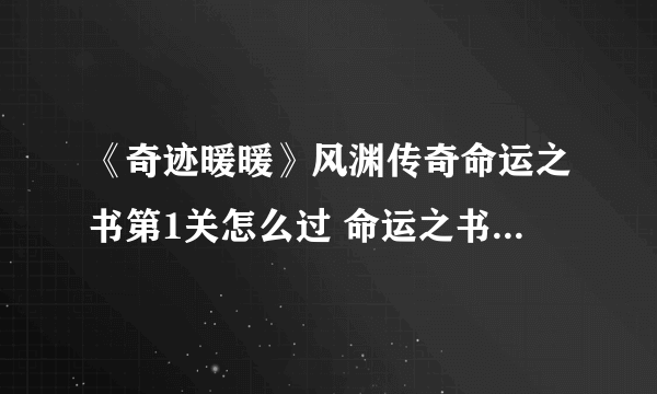 《奇迹暖暖》风渊传奇命运之书第1关怎么过 命运之书过关技巧