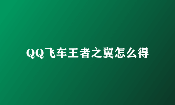 QQ飞车王者之翼怎么得