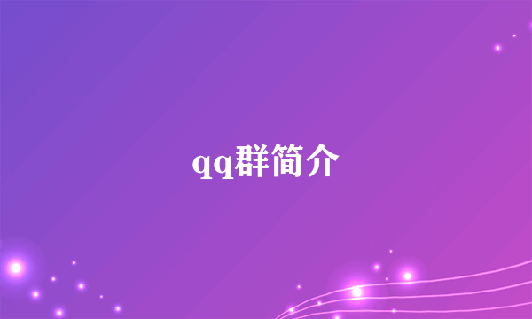 qq群简介