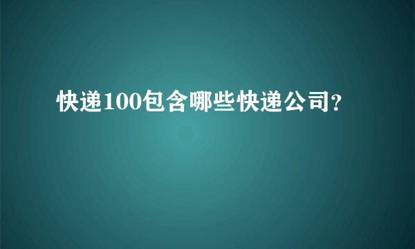 快递100包含哪些快递公司？