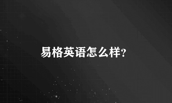 易格英语怎么样？