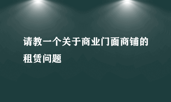 请教一个关于商业门面商铺的租赁问题